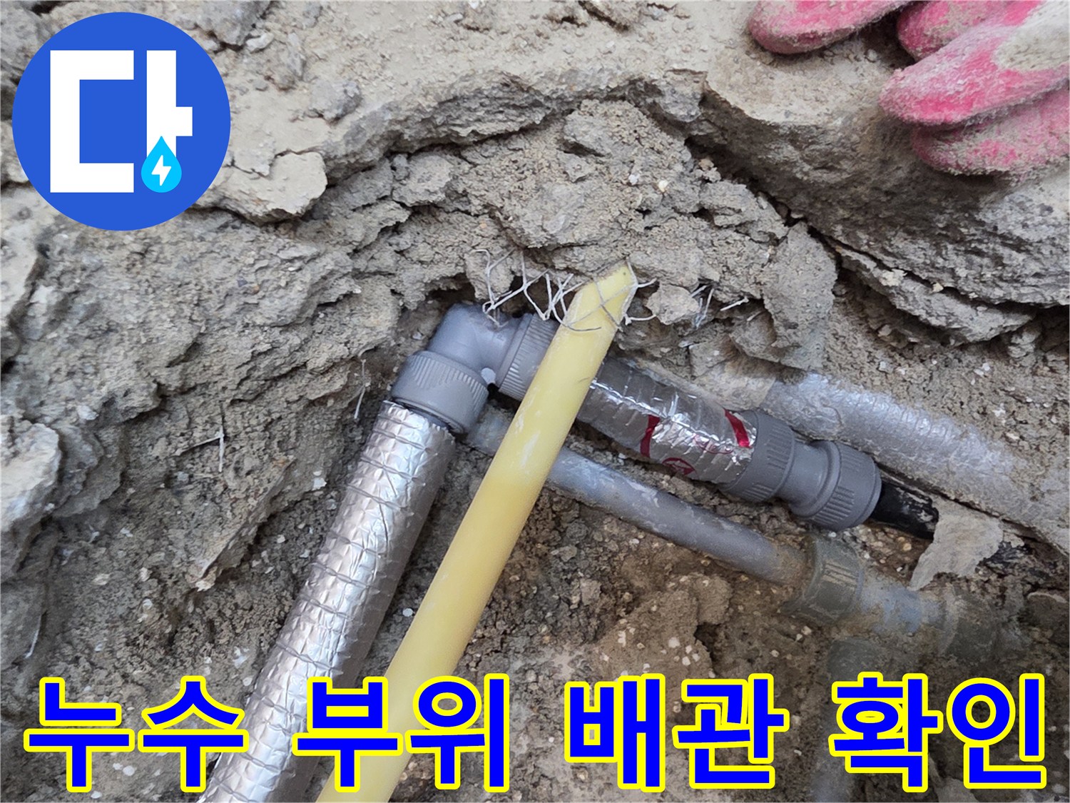 배관 굴착-문제 지점의 연결 소켓 점검
