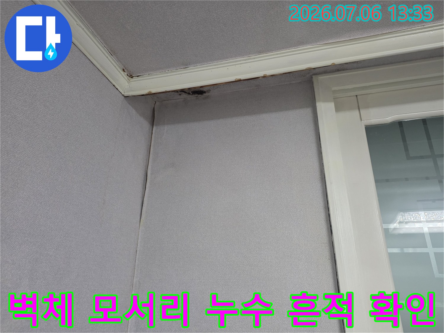 베란다 벽면과 천장의 접합부에 나타난 누수 오염 흔적 사진