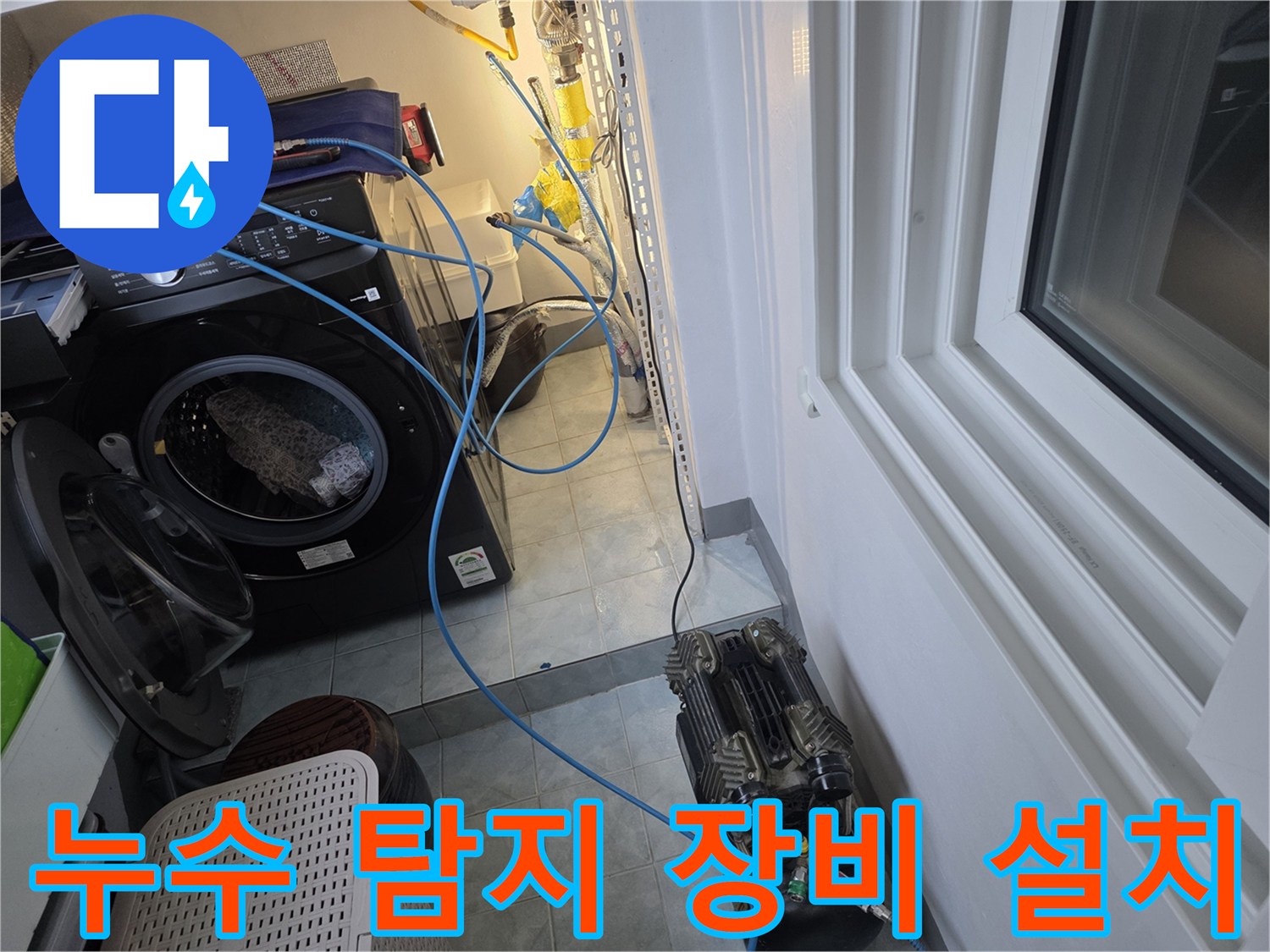 세탁기 주변 바닥에 설치된 공압 테스트용 호스 뭉치