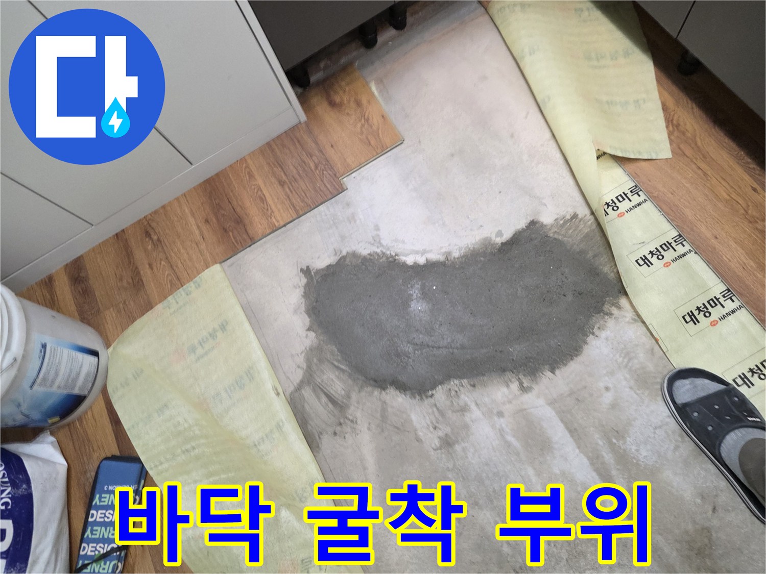 아파트 바닥재를 제거하고 콘크리트를 굴착한 현장 모습입니다.