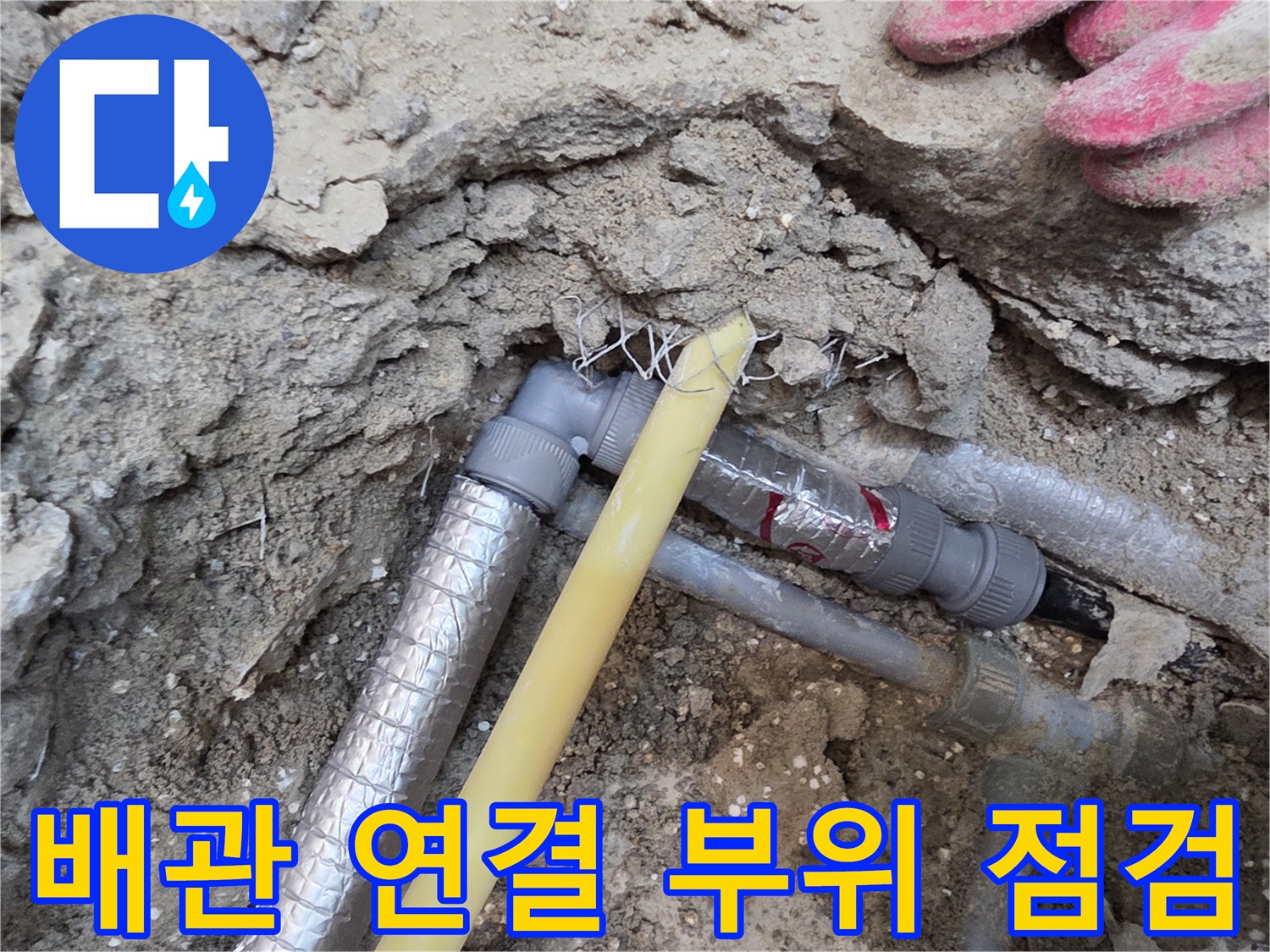 장안구 현장에서 굴착 후 발견된 배관의 결함 의심 지점