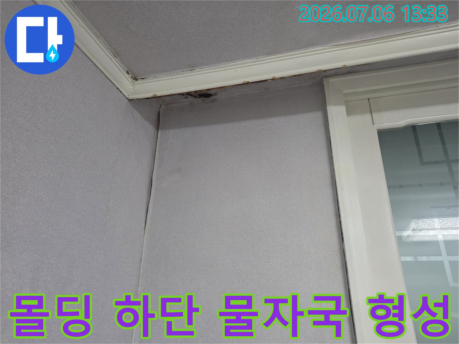 천장과 벽면 경계부에 형성된 누수로 인한 얼룩의 모습