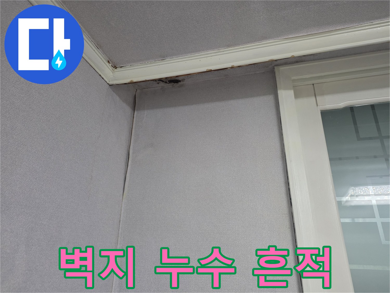 천장과 벽이 만나는 모서리 부분의 수분 침투 자국