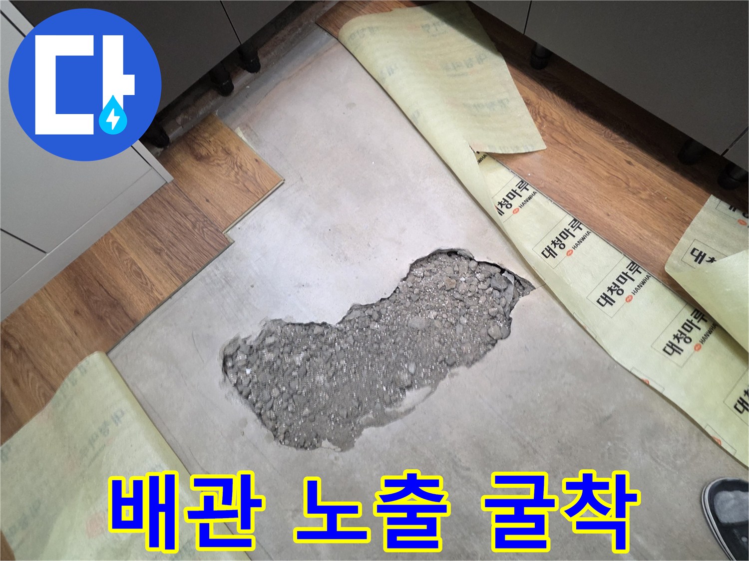 콘크리트 아래 매립된 배관을 확인하기 위한 작업 부위