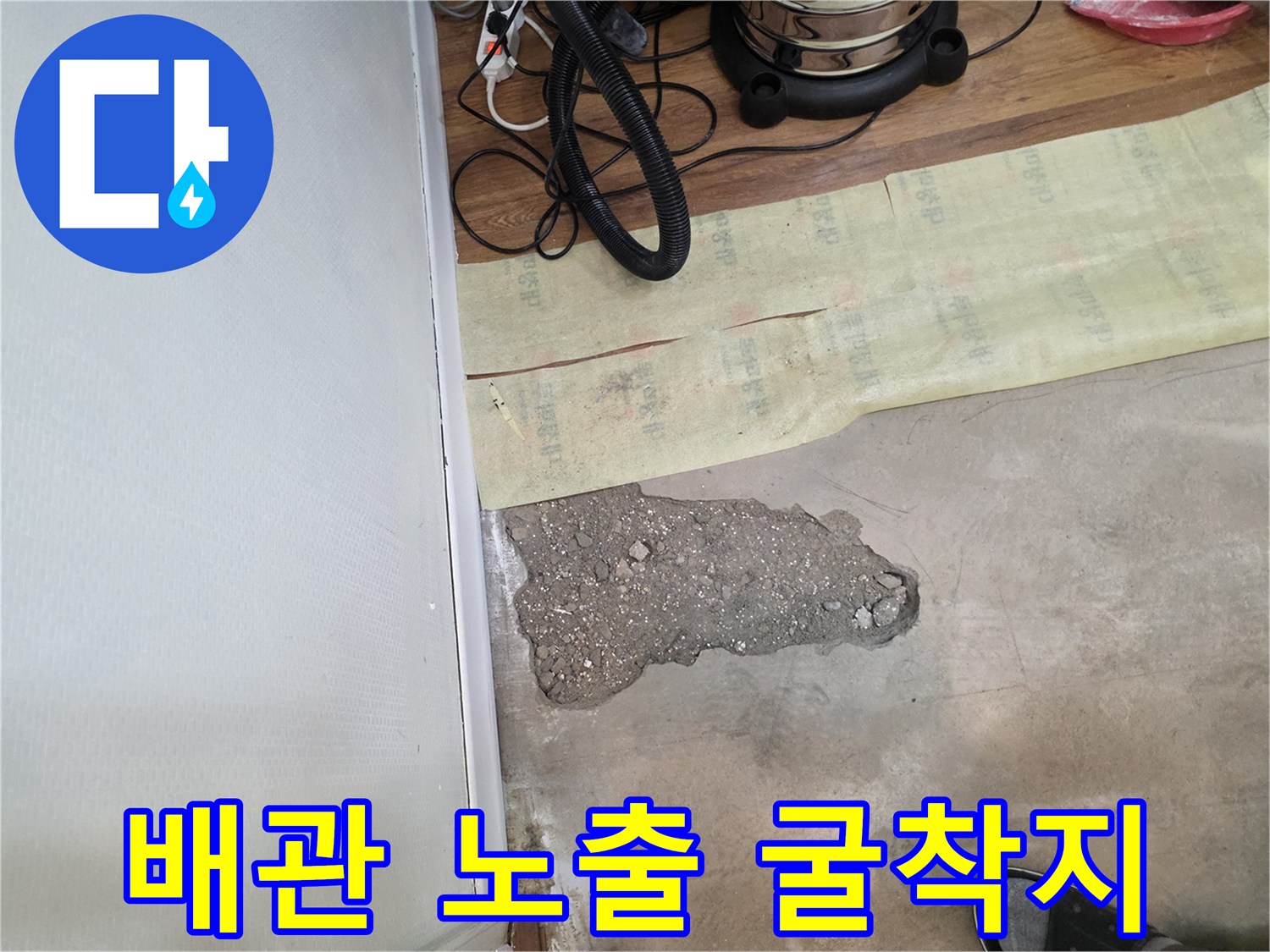 콘크리트 아래 배관 확인을 위한 작업 구간