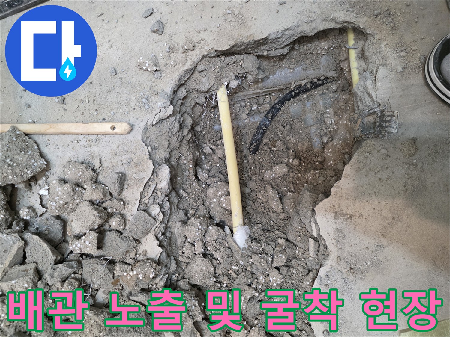 콘크리트 파편 사이의 배관 - 누수 지점 발견