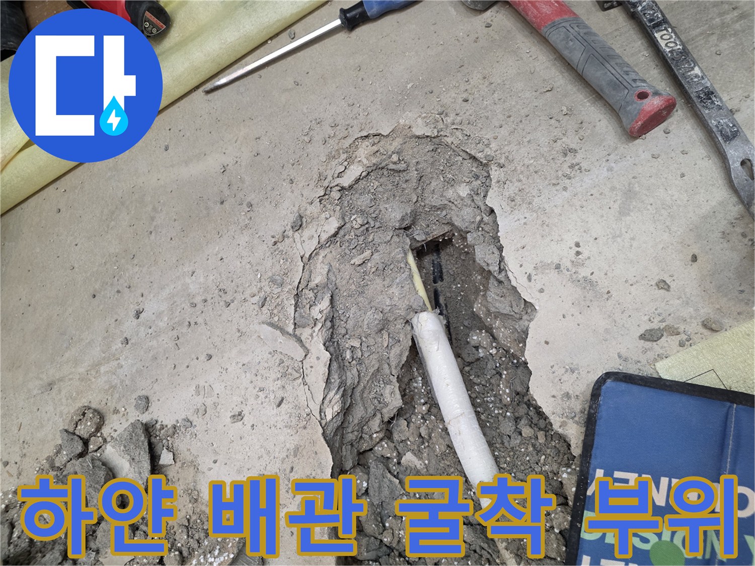 파헤쳐진 콘크리트 사이로 보이는 노출된 배관