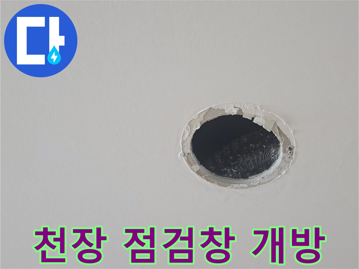 누수-원인-파악을-위한-천장-내부-조사