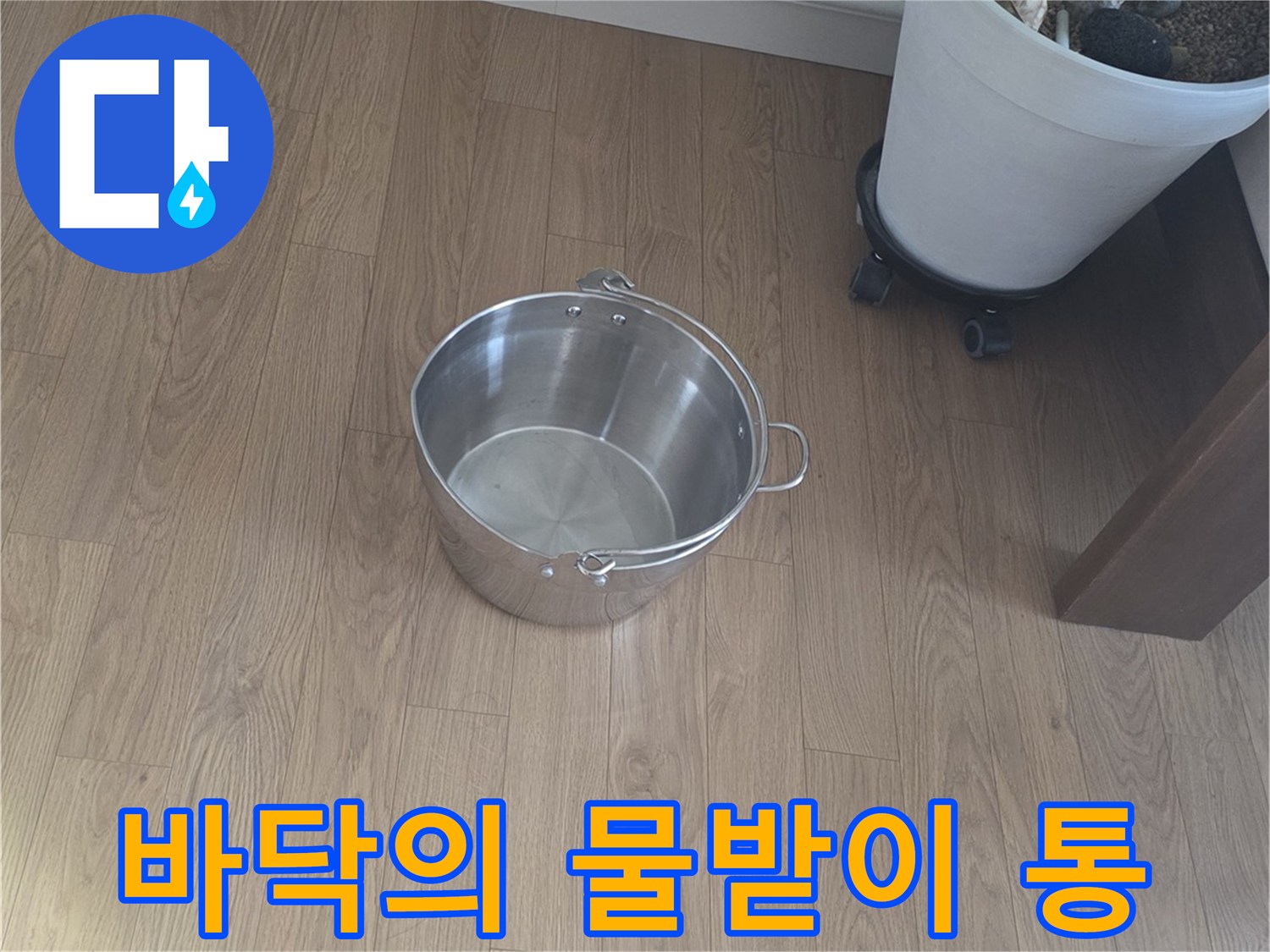 누수 지점 바닥에 놓여 있는 스테인리스 대야