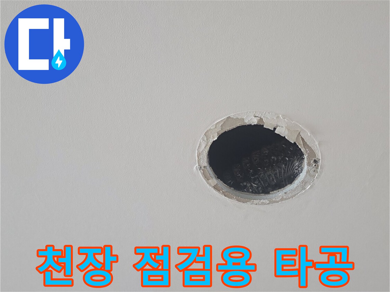배관 내부 조사를 위해 확보된 천장 개방 부위