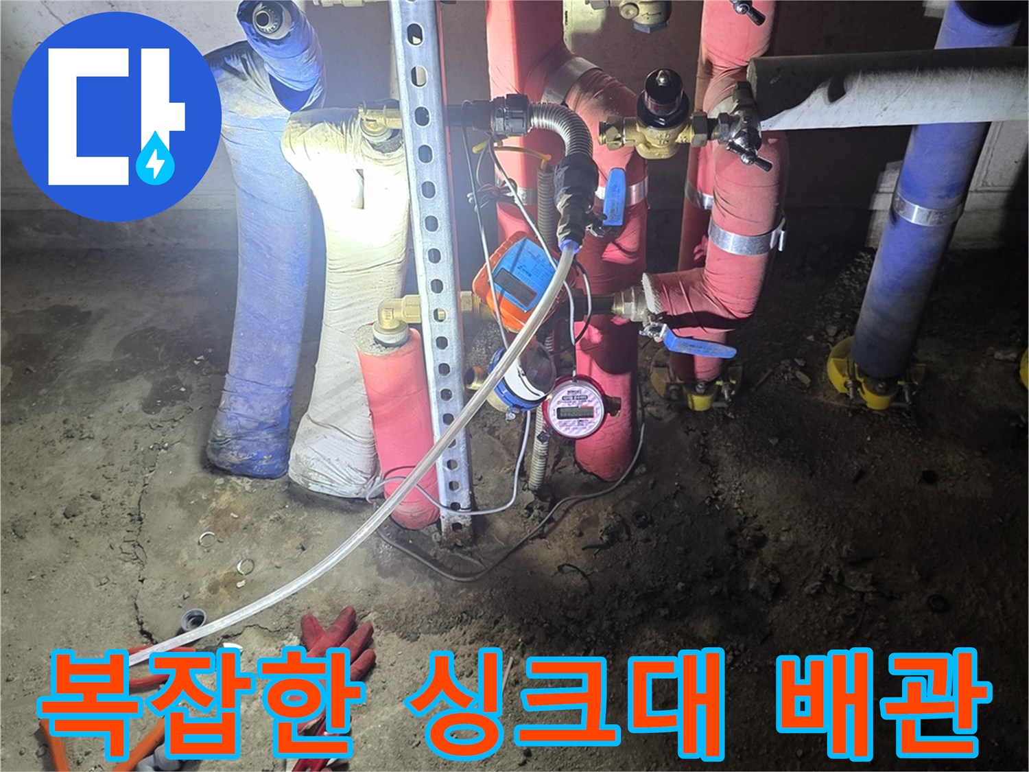 싱크대 아래-다양한 종류의 급수 및 배수관
