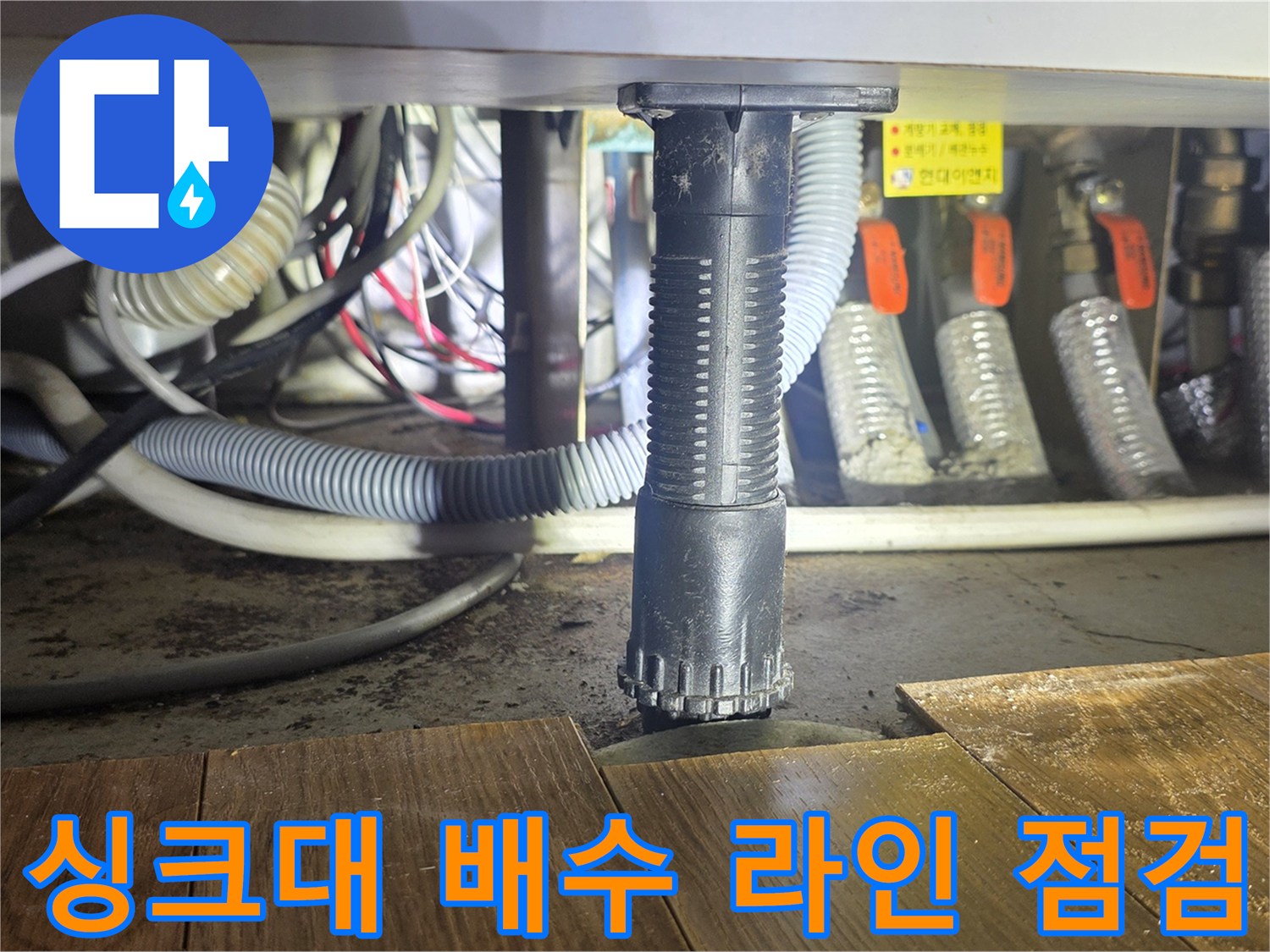 싱크대-하부장-배수-호스-및-연결-배관-모습