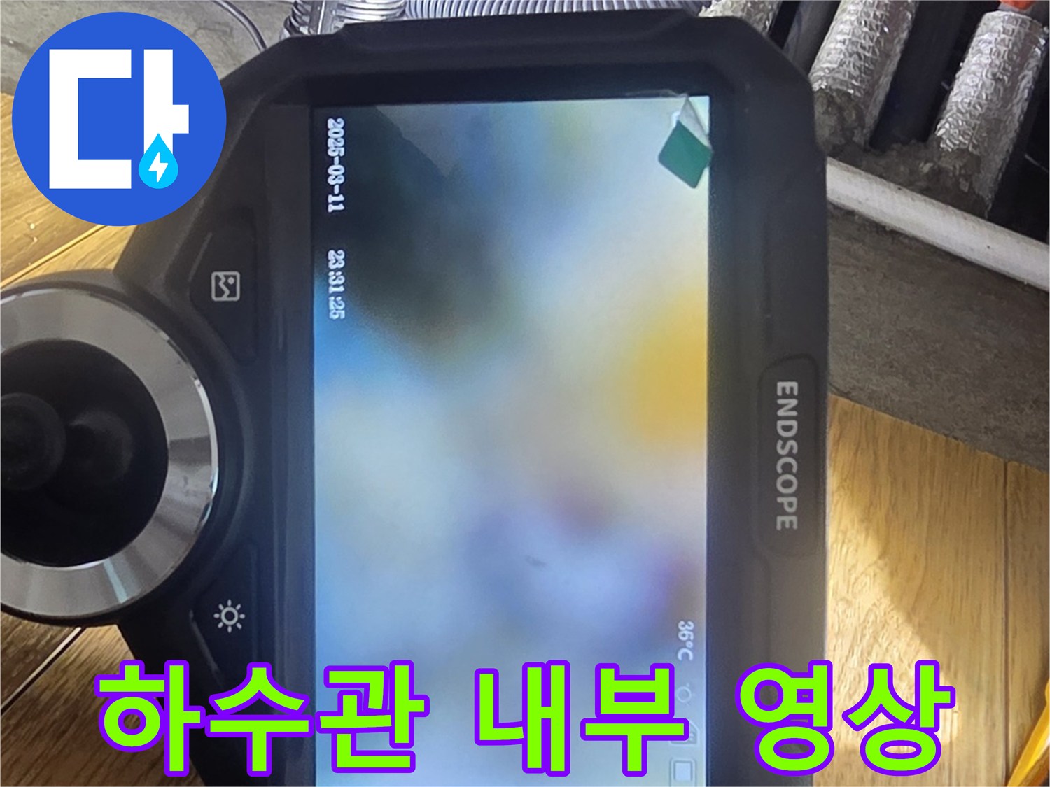 오염된 하수관의-내부 상태를 보여주는 모니터