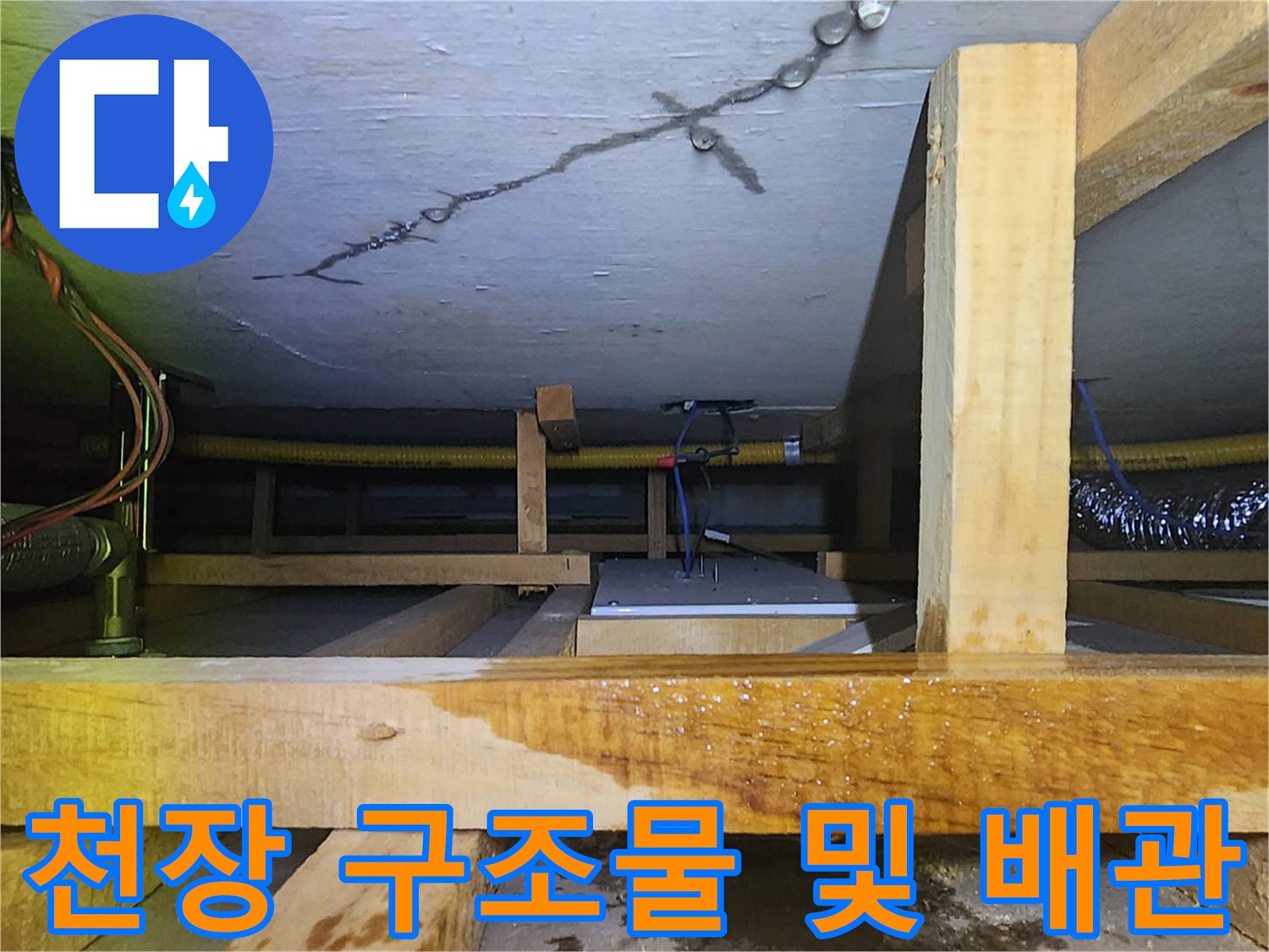 주방-천장-하부-목재-구조와-배관-연결부