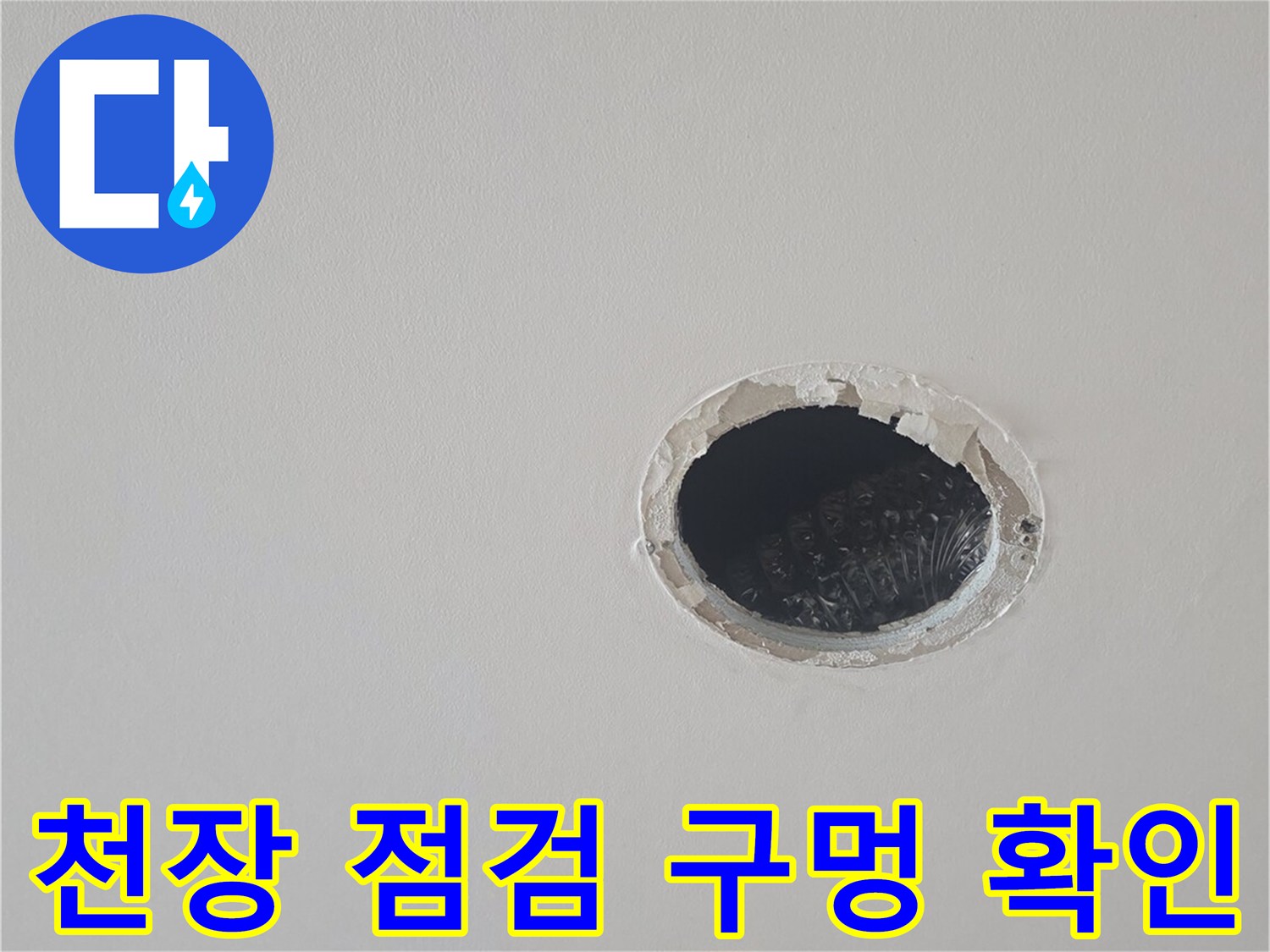 주방 천장에 뚫린-배관 상태 확인을 위한 점검 부위