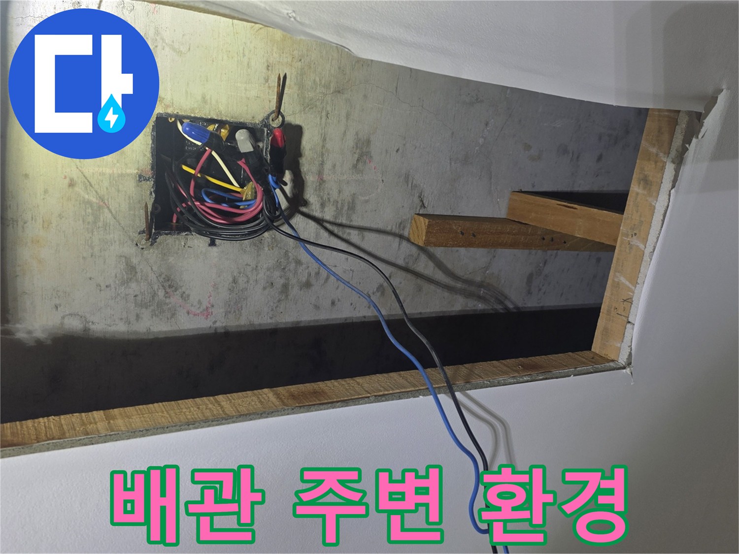 천장 개구부를 통해 보이는 하수 배관 및 전기선