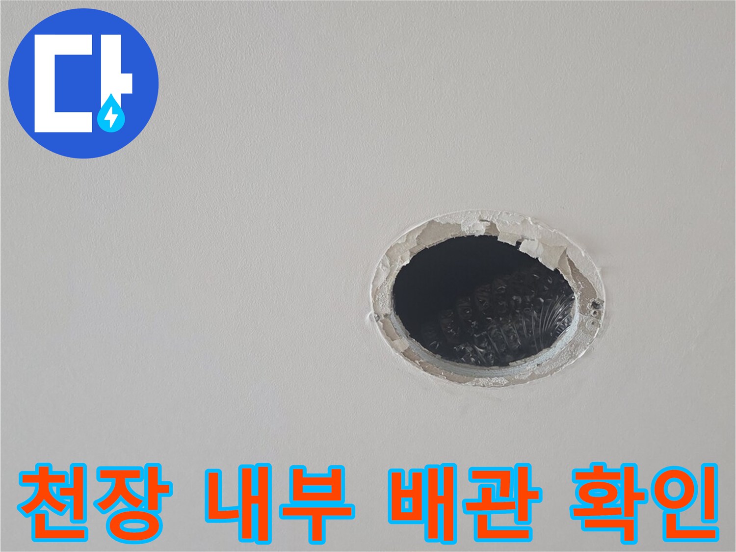 천장 구멍을 통해-내부 하수 배관의 상태를 관찰하는 모습
