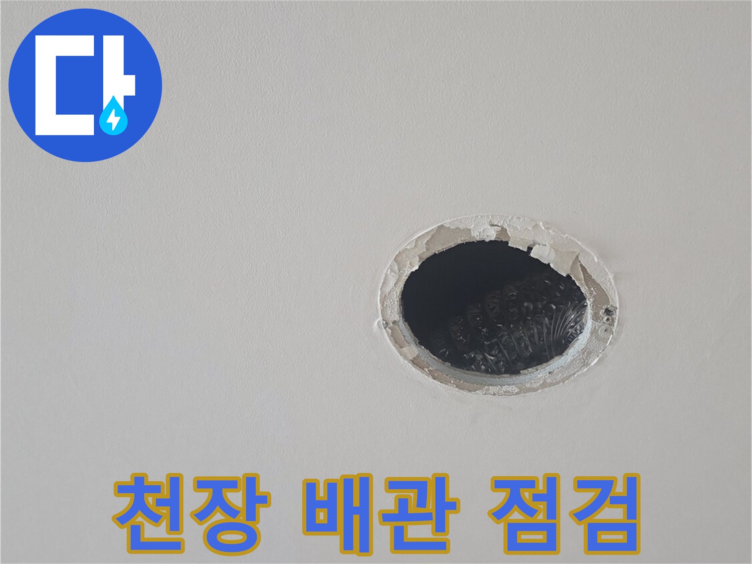 천장-내부-배관-상태를-살피는-점검구-사진