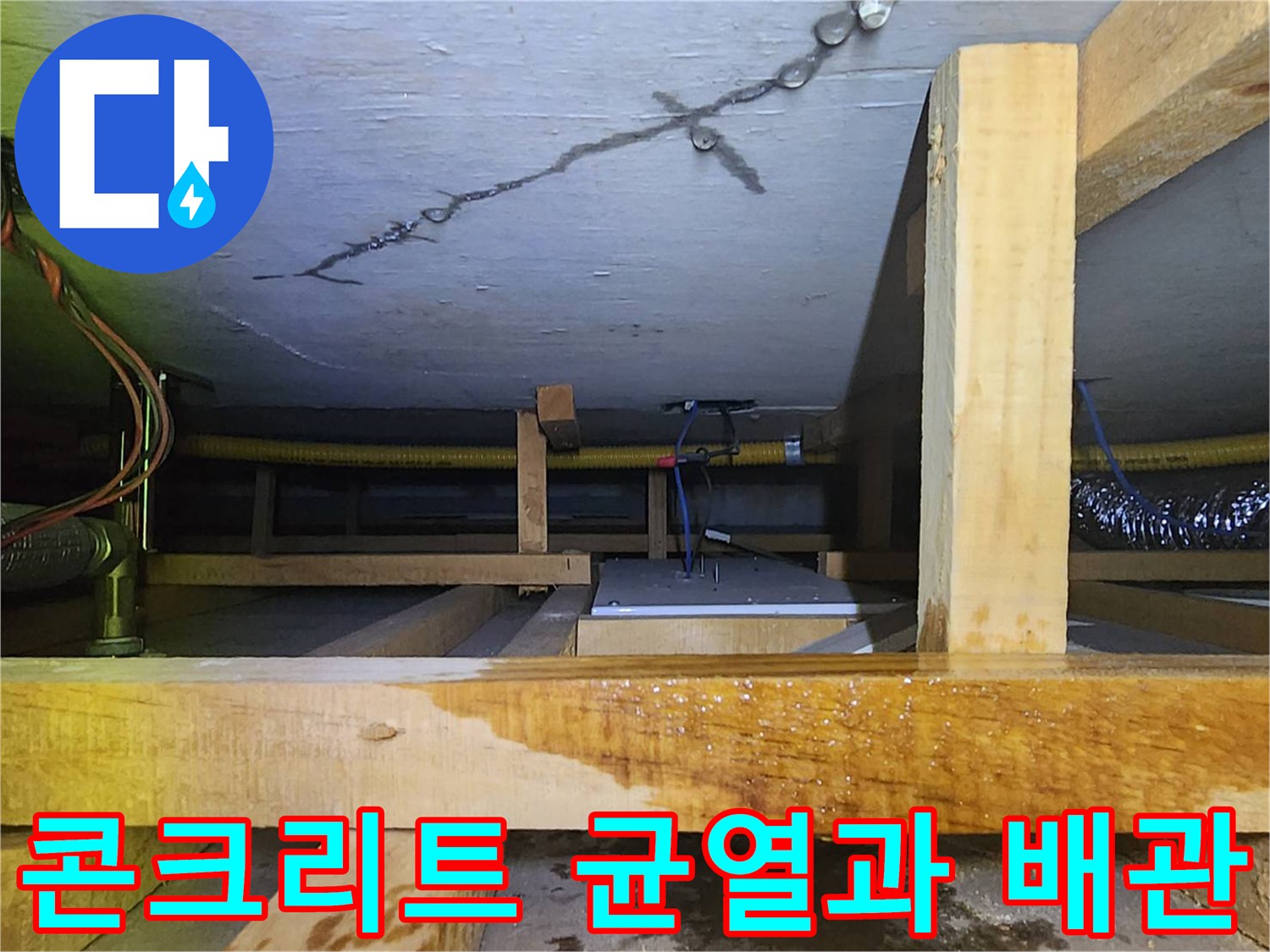 천장 콘크리트-균열된 천장면과 하부 배관망