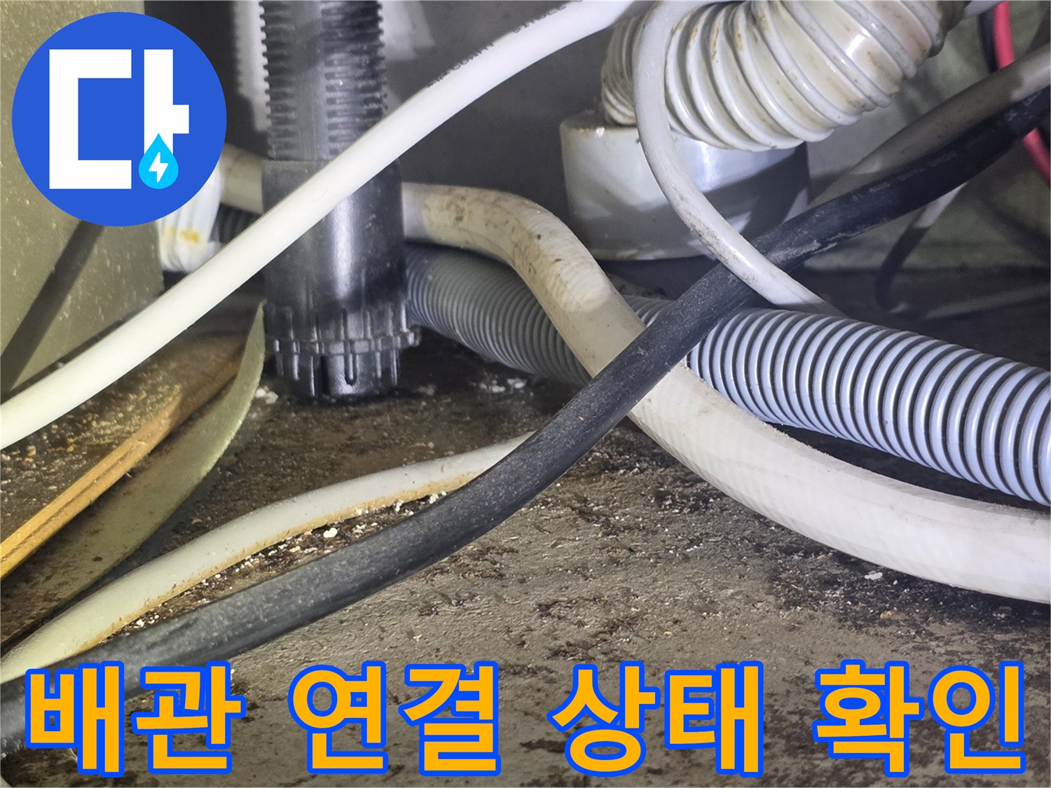 하수 배관과 전선이 섞여 있는-주방 싱크대 밑바닥 모습