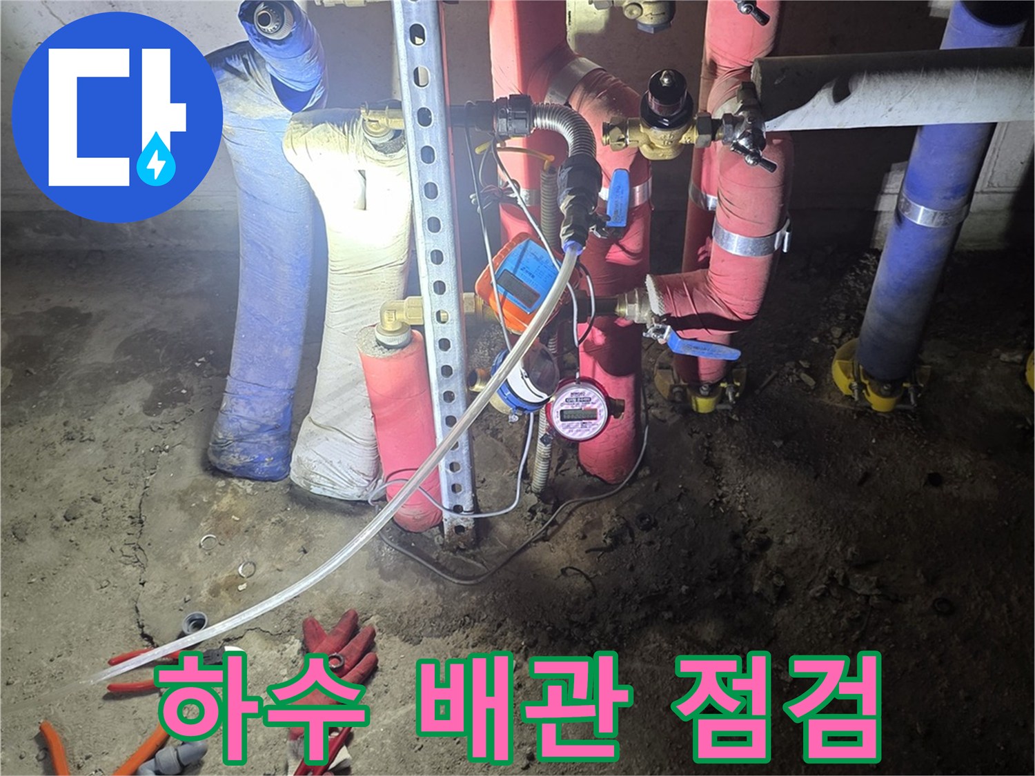 현장에서 확인 중인-분홍색 및 파란색 배관의 연결 구조
