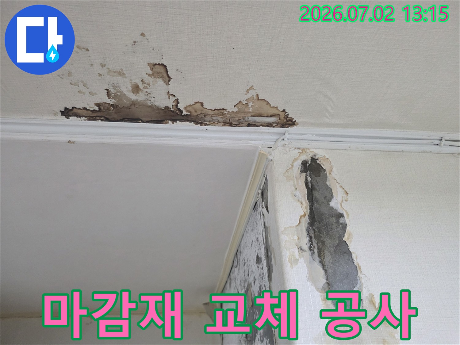 누수로-인해-손상된-천장과-벽면의-마감재를-교체하기-위해-촬영된-사진