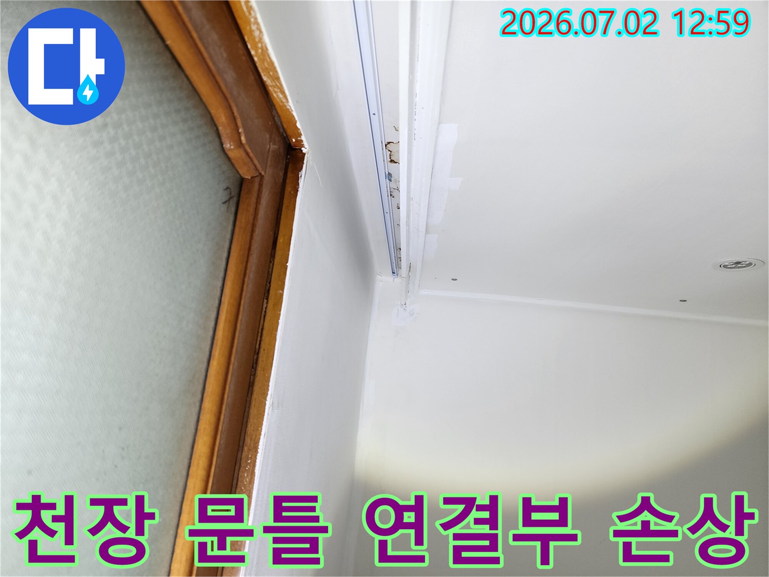 울산-중구-중앙동-주택의-천장과-문틀-연결부에서-발견된-누수로-인한-미관-손상-현장입니다.