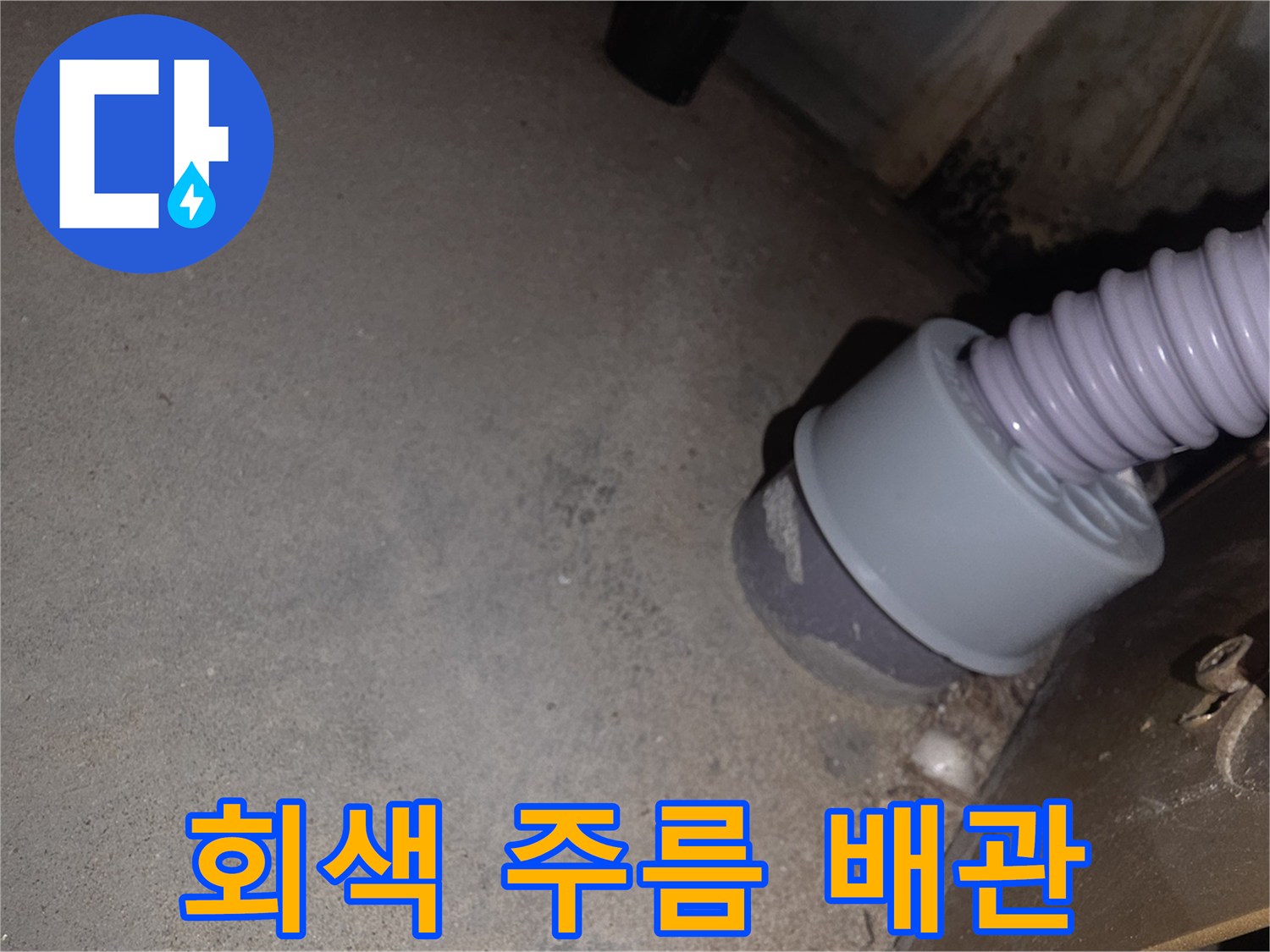 바닥면과 연결된 싱크대 배수 호스 모습