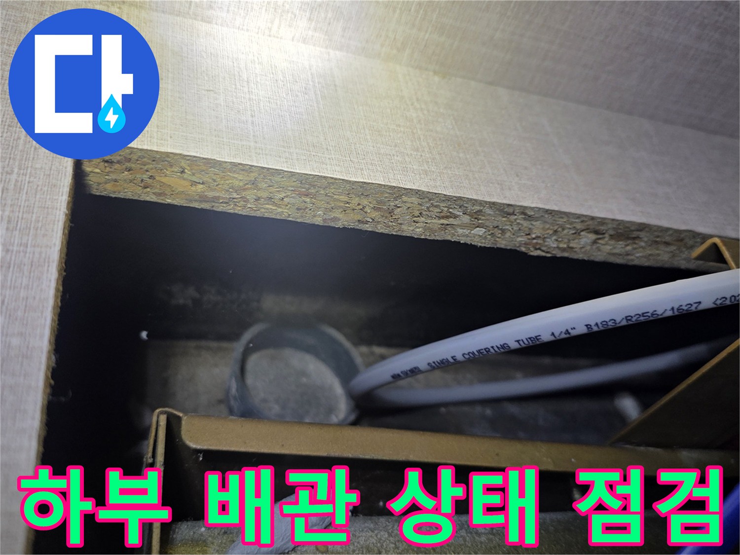 배관 튜브와 연결 부속 주변의 누수 흔적 관찰