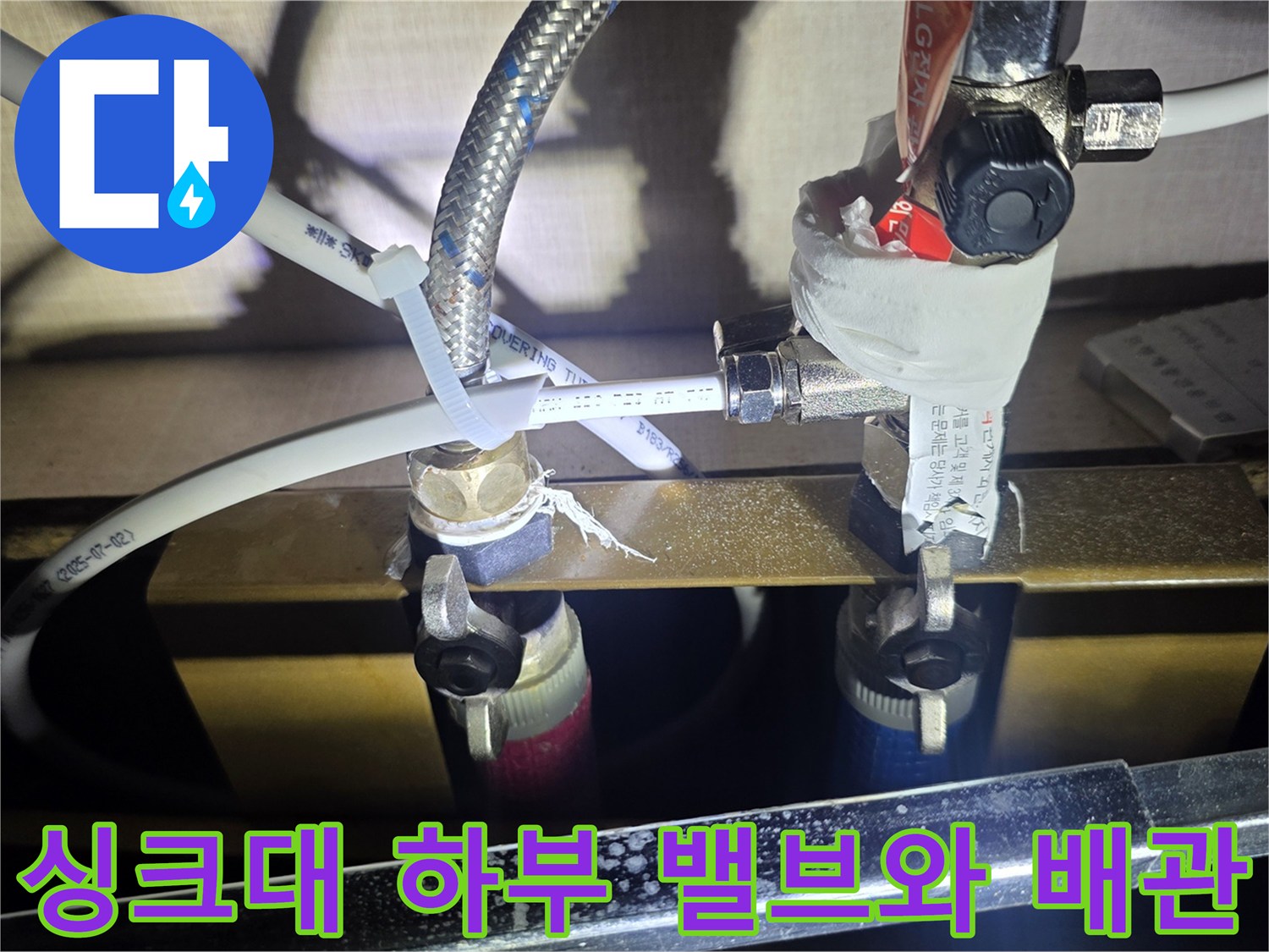 싱크대 밑 배관-밸브 및 호스 연결 부위 점검