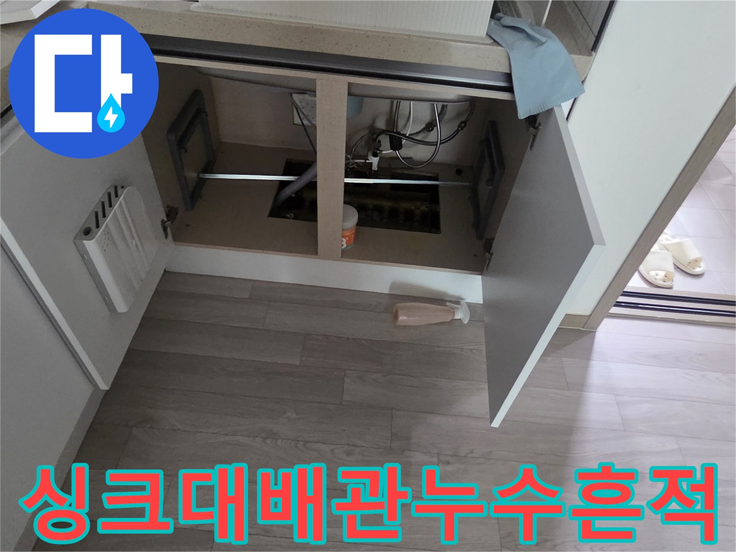 싱크대 밑 배관 주변의 습기 및 물자국