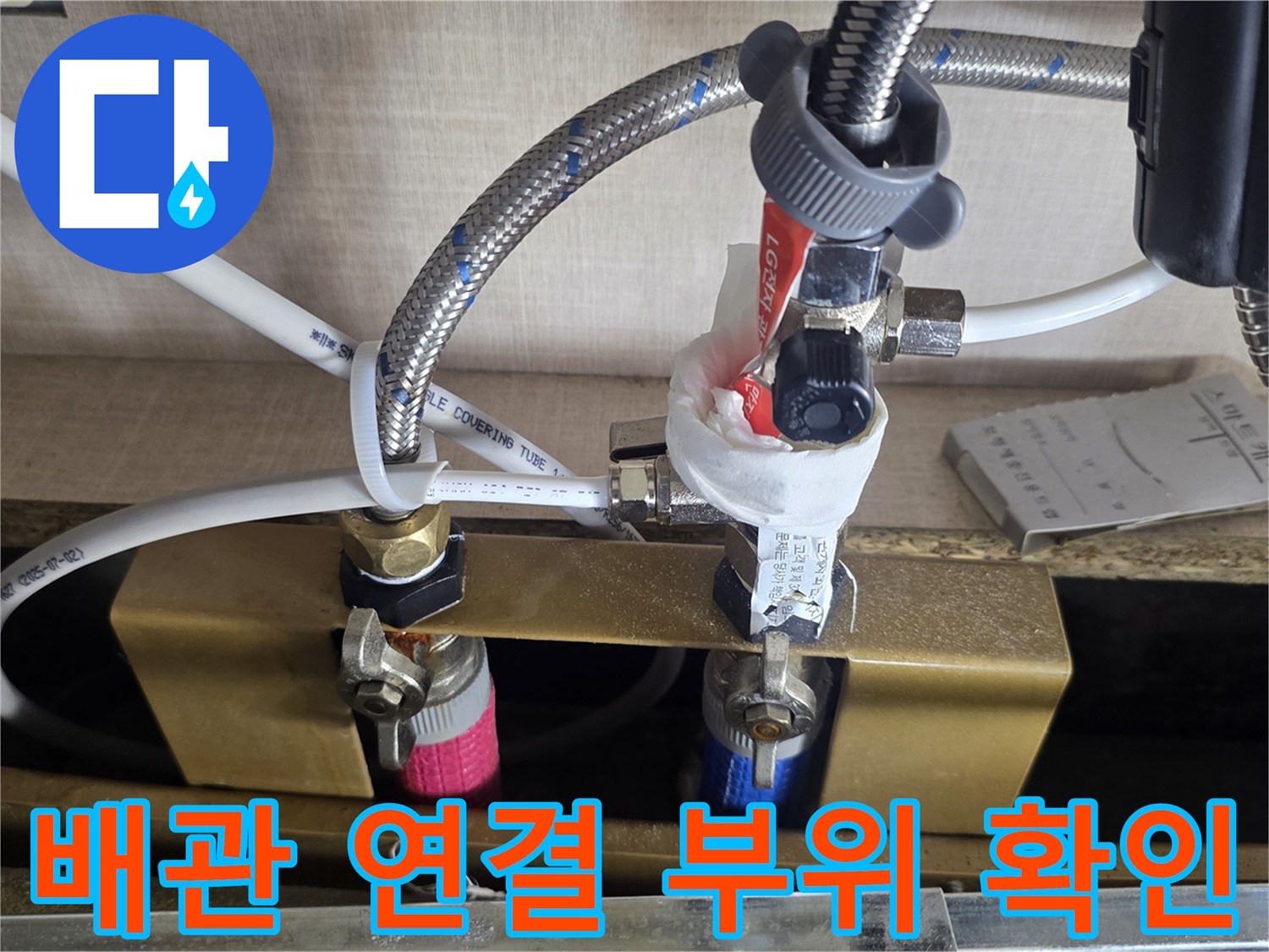 싱크대-아래-배관-연결부-상세-확인-사진