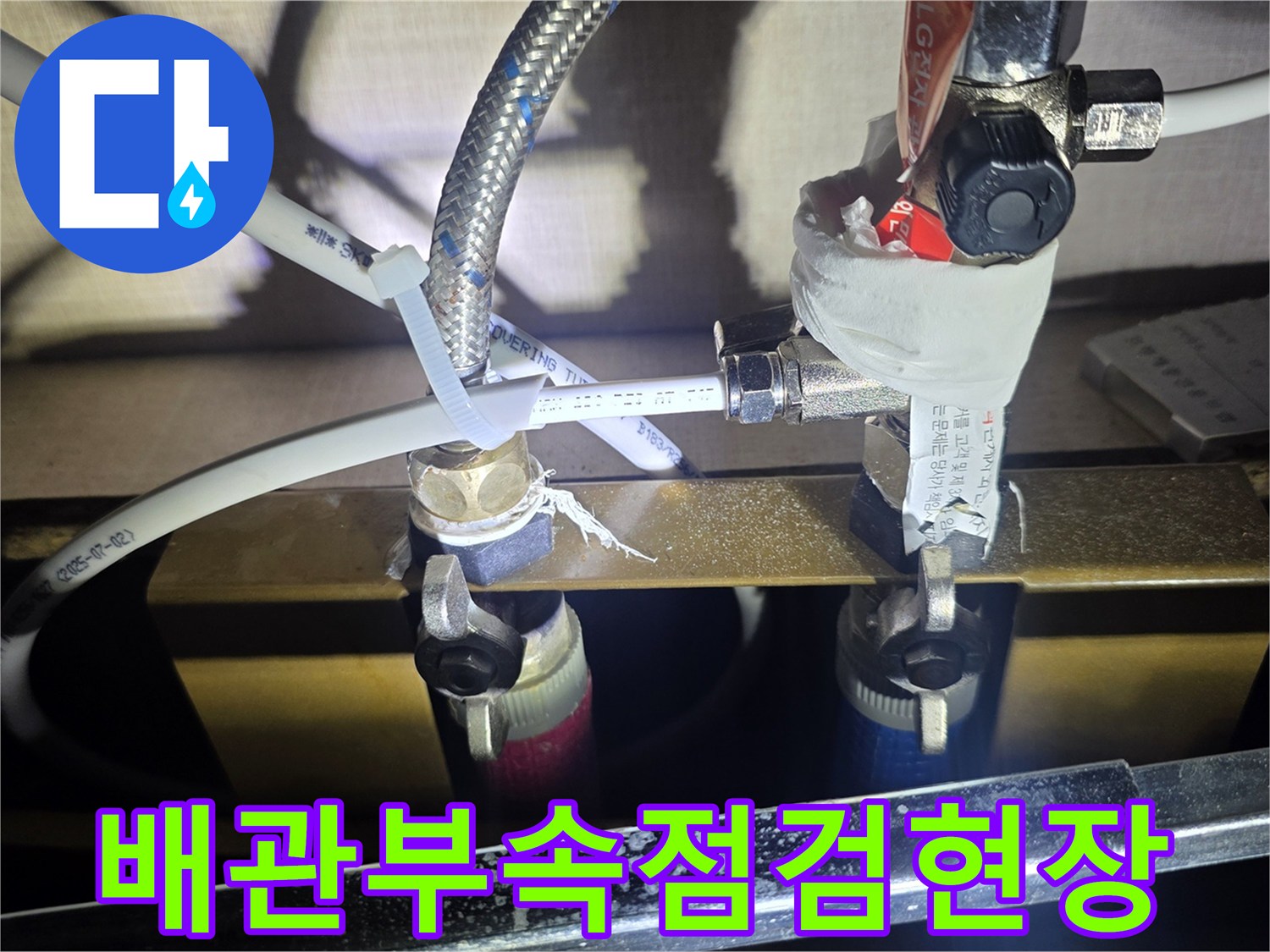 싱크대 아래쪽 금속 밸브와 배관 연결 부위 상세 촬영