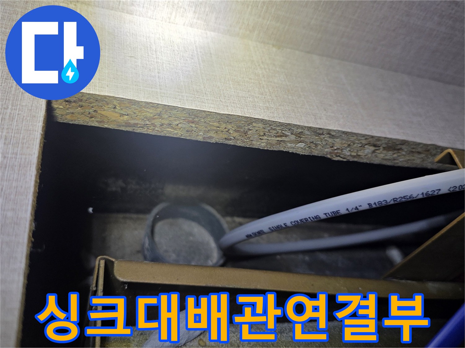 싱크대-하단-배관-및-호스-연결부-확인