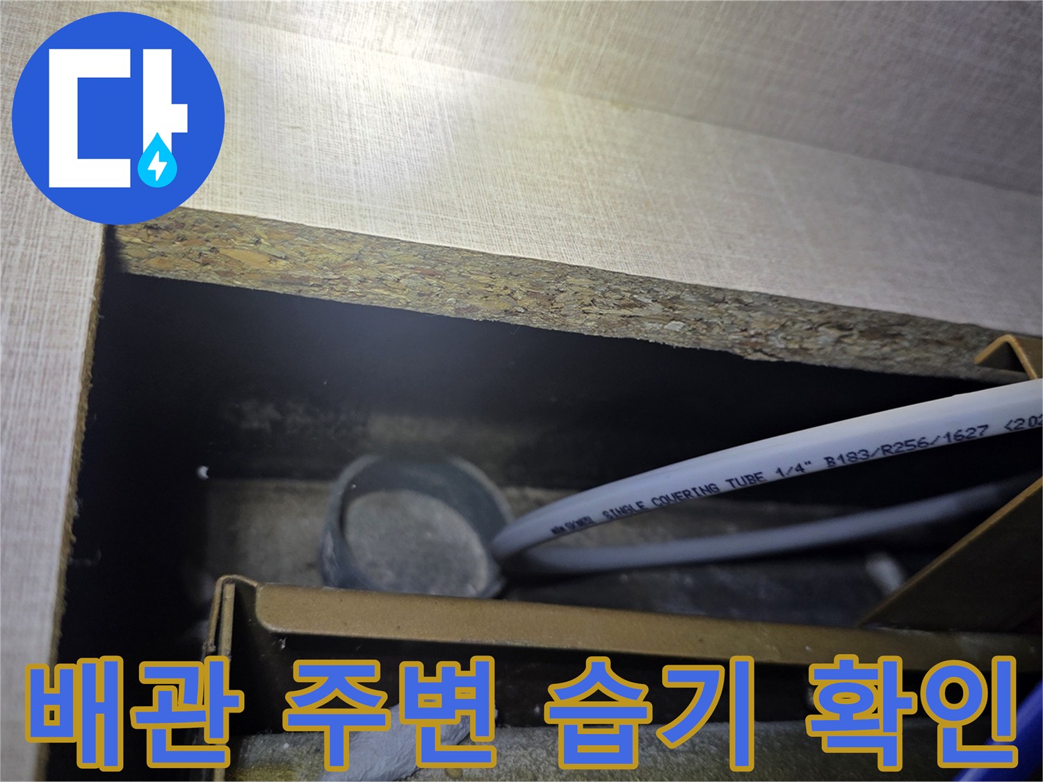 싱크대 하단-배관 튜브와 연결 부속의 상태 점검