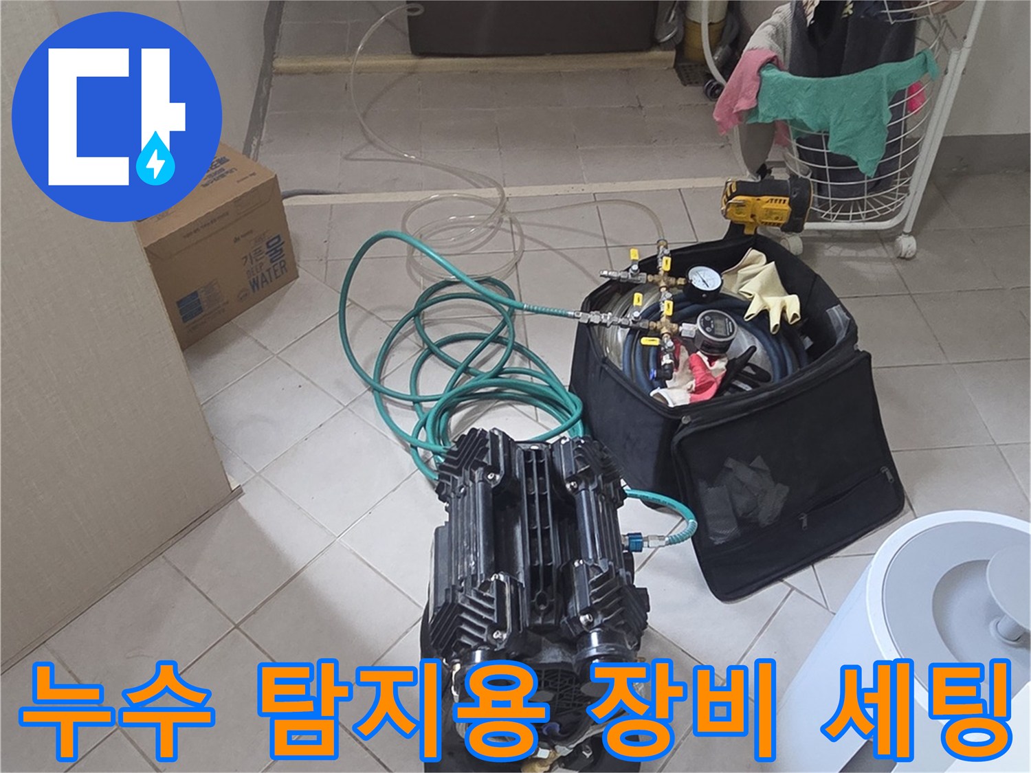 싱크대 하단 작업 공간에 배치된 누수 진단용 압력 측정 기구들