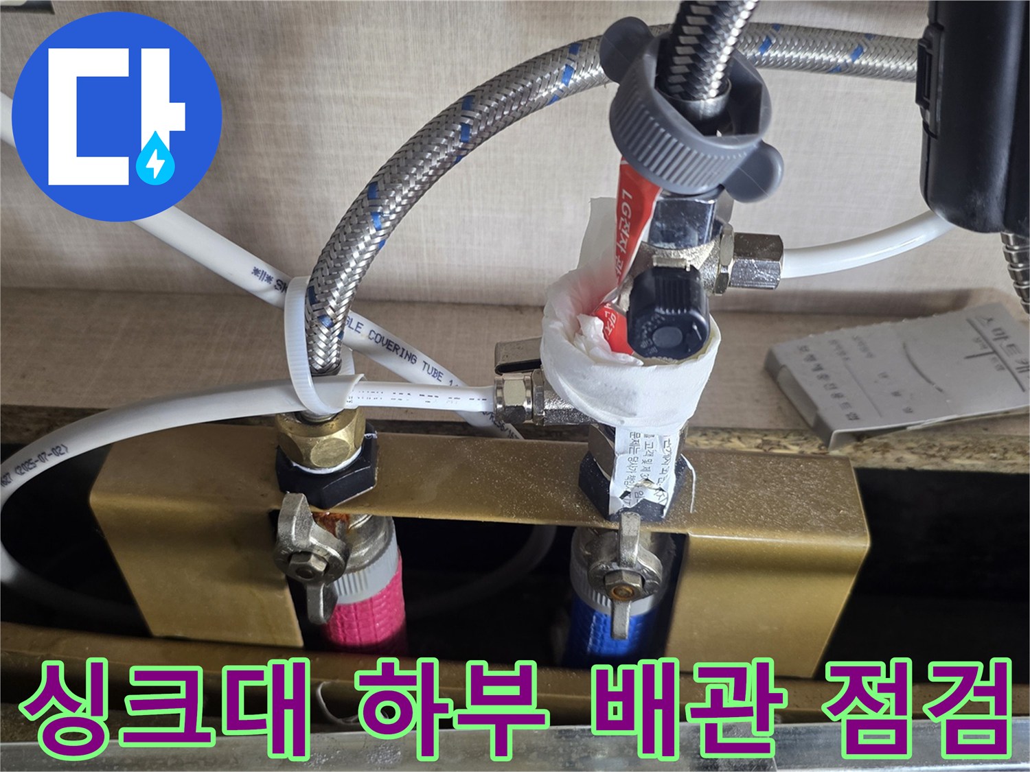 싱크대-하부-배관-연결-부위-정밀-점검-모습