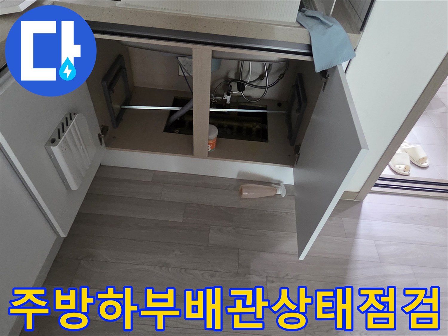 싱크대 하부 배관 연결 부위의 습기 확인