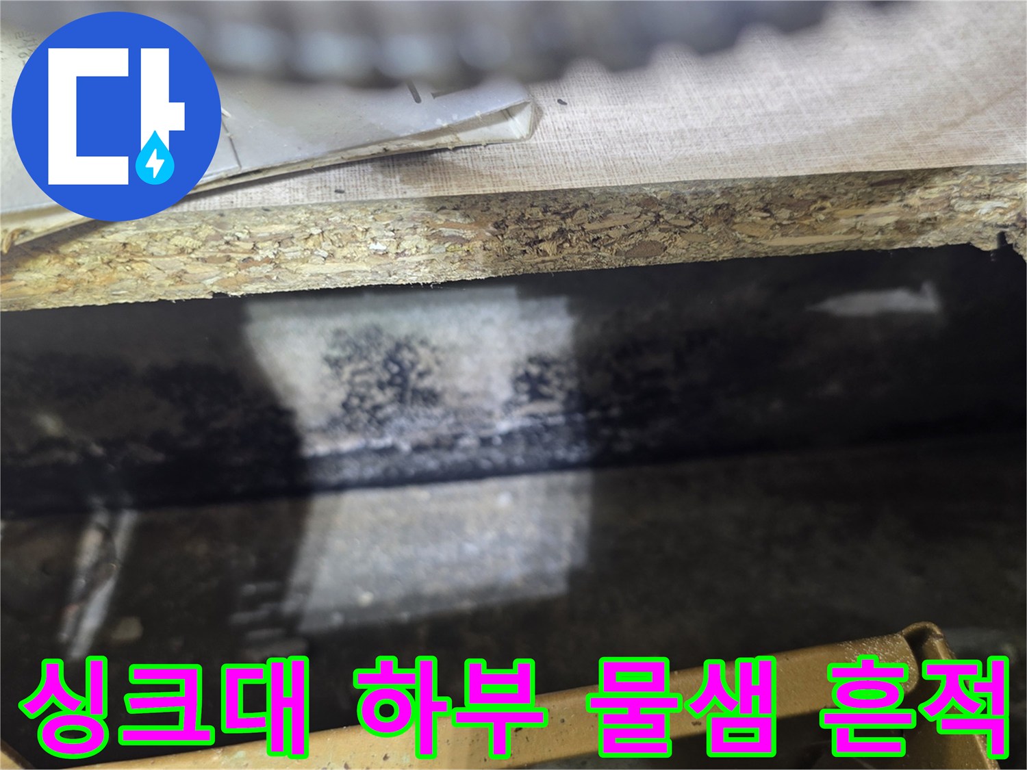 싱크대-하부-배관-주변의-습기와-얼룩-상태