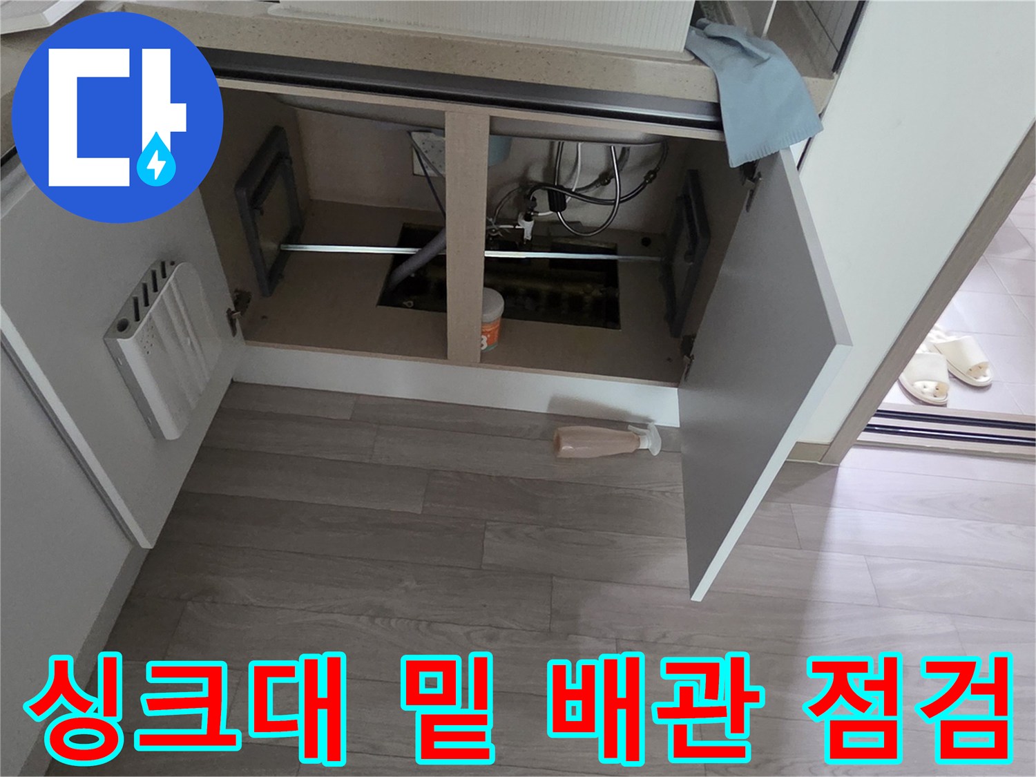 싱크대-하부장-내부-배관-연결-부위-상태-확인