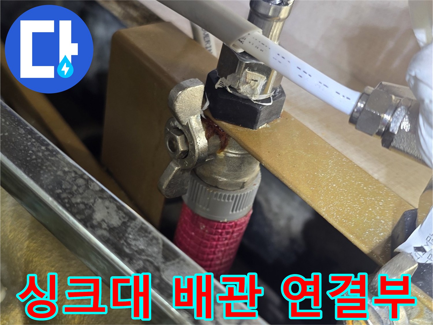 싱크대 하부장-배관 연결 부위 점검 모습