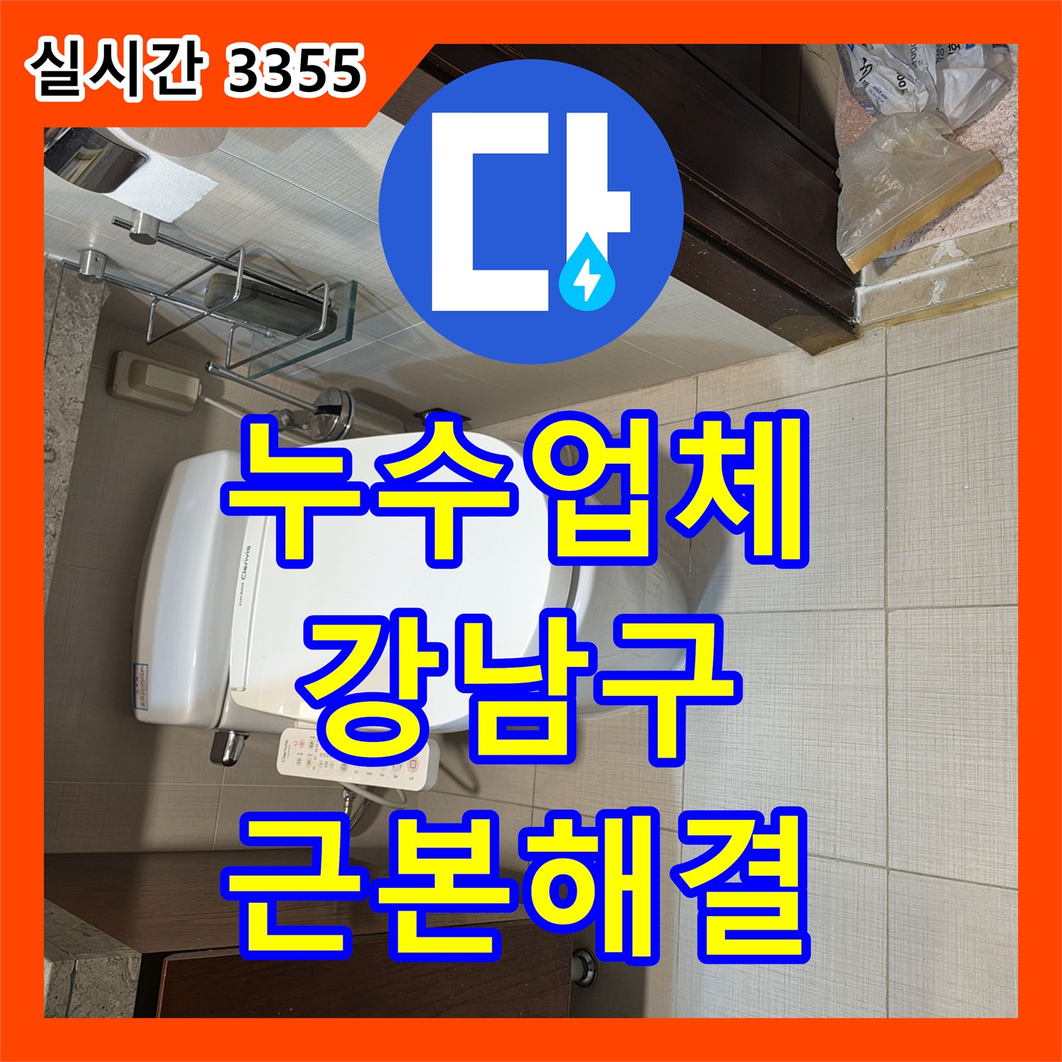 누수업체가 변기 하단부 물샘 흔적을 근본적으로 해결한 서울 강남구