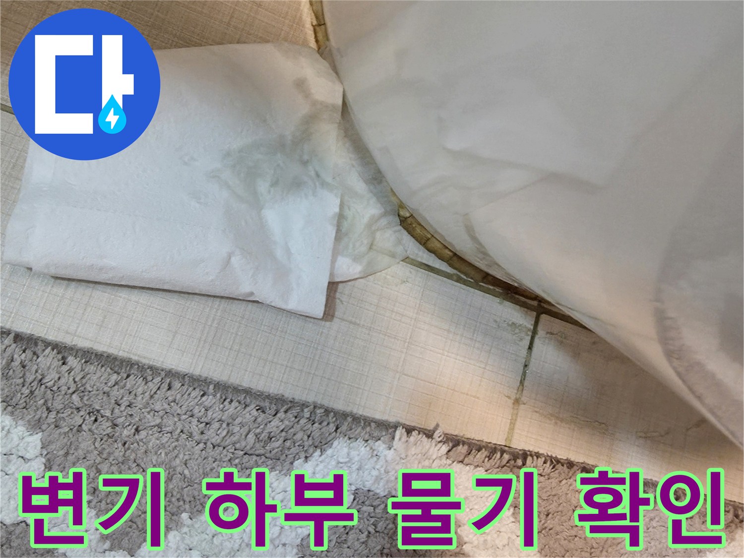 변기 밑 타일 틈새의 젖은 상태-누수 지점 식별