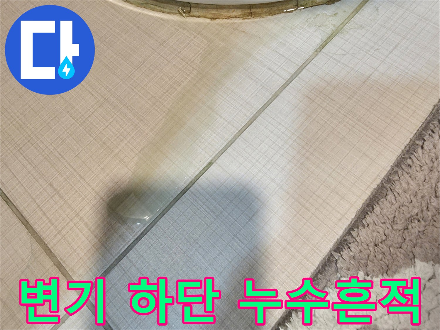 변기-베이스-주변-타일로-번진-물자국입니다