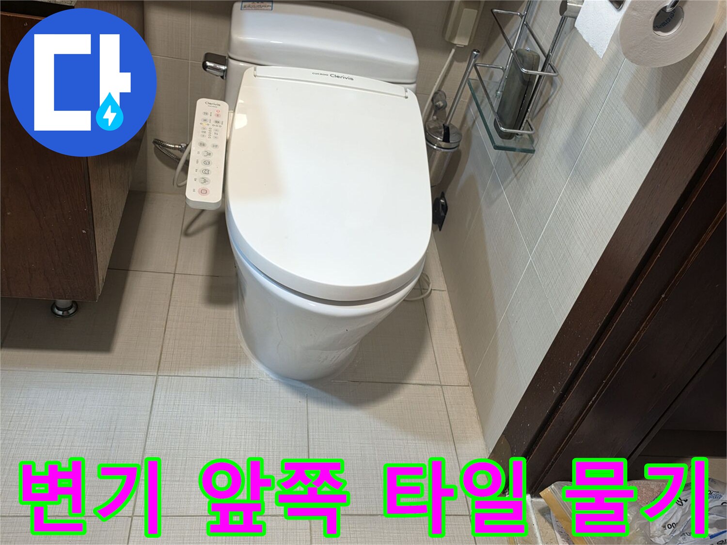 변기-앞부분-바닥-타일에-맺힌-습기-상태