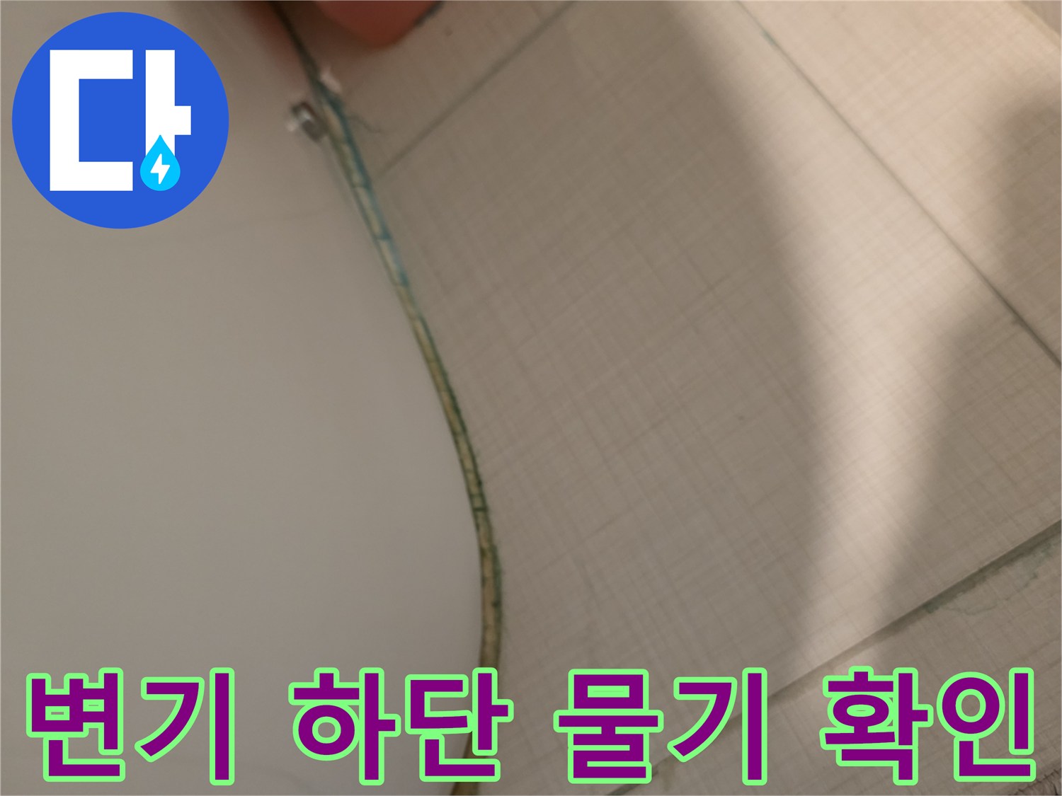 변기-옆쪽-타일-줄눈-습기-번짐