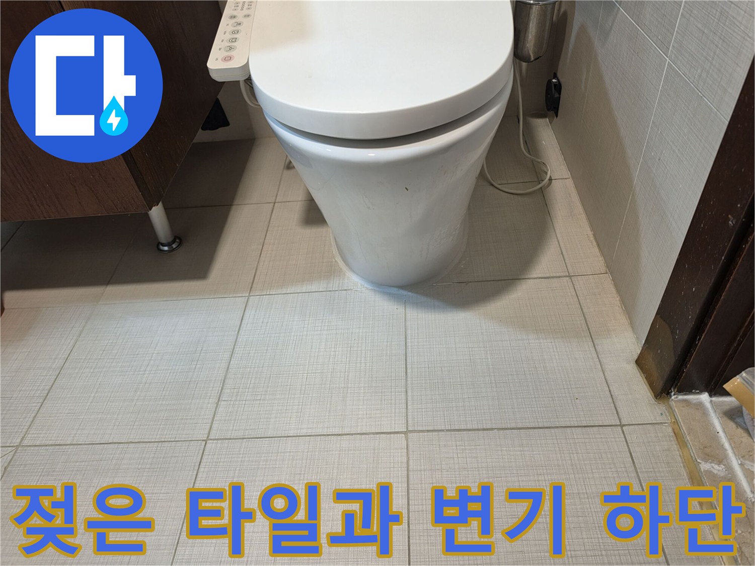 변기 주변 바닥-물기가 배어 나온 타일 상태