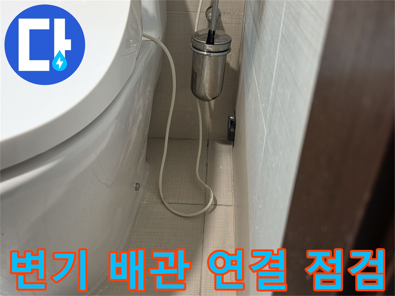 변기-측면-급수-밸브와-벽체-틈새-확인