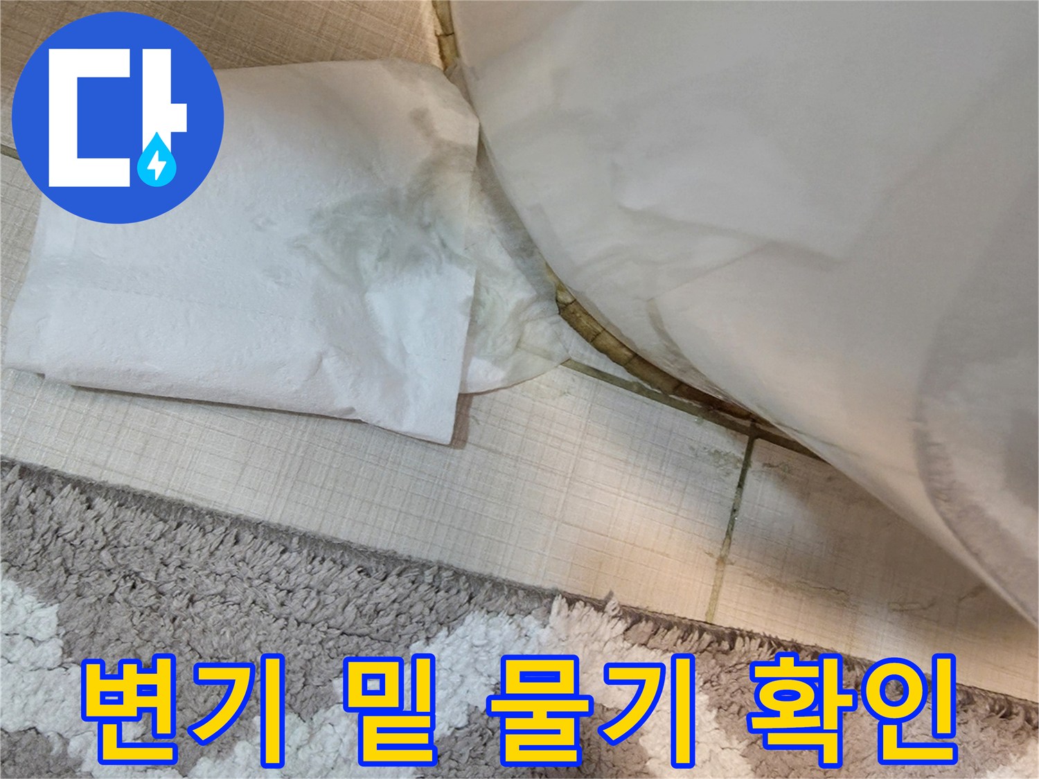 변기 하단 타일 부위에 젖어있는 휴지-누수 증상 확인 중
