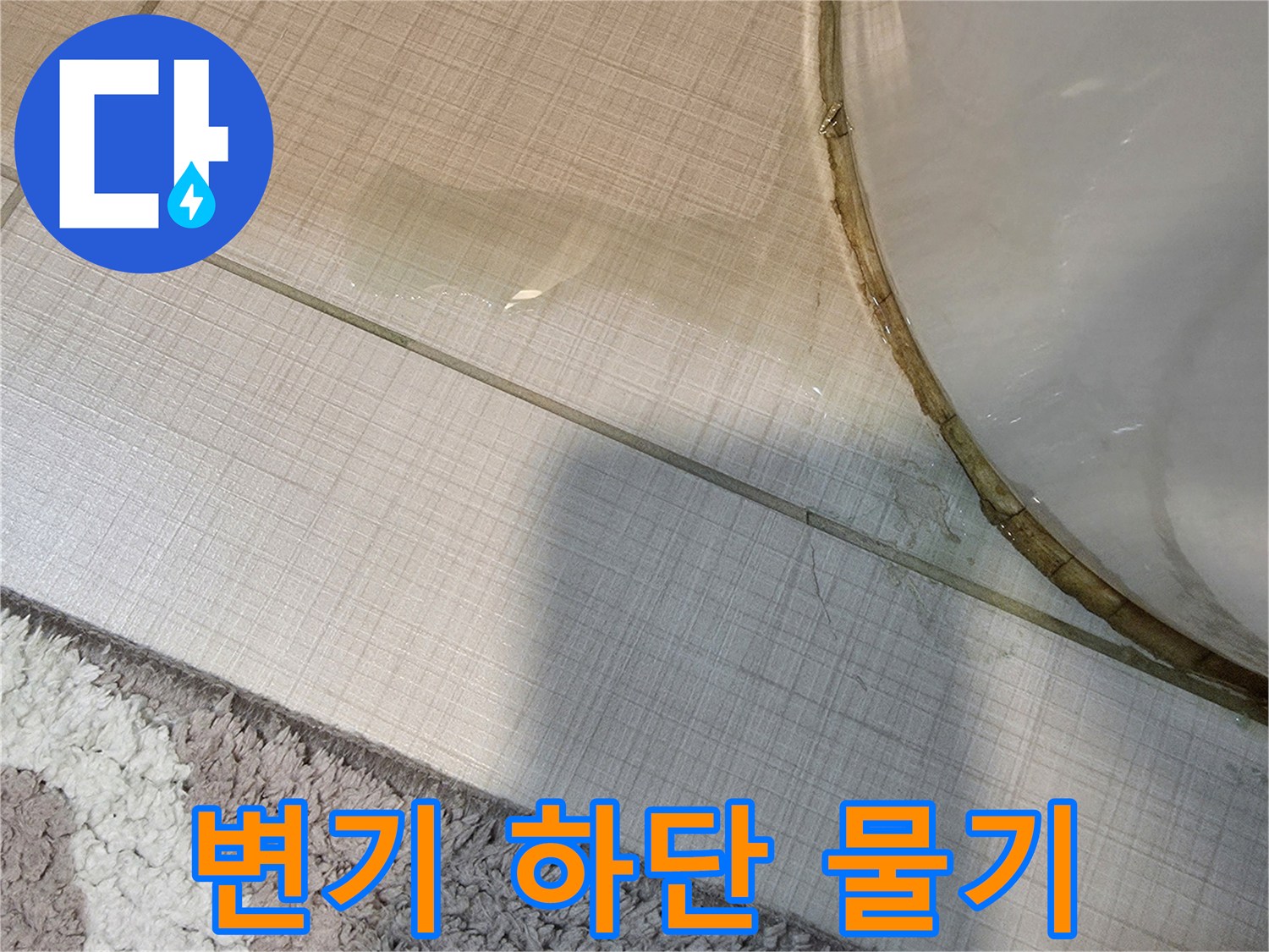 변기-하단-타일-틈새-물기-상태